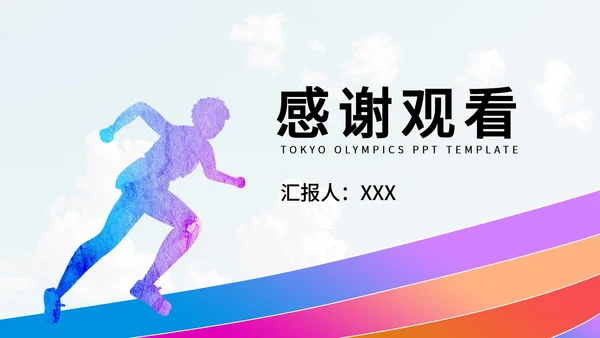 奥运彩色跑步剪影PPT模板