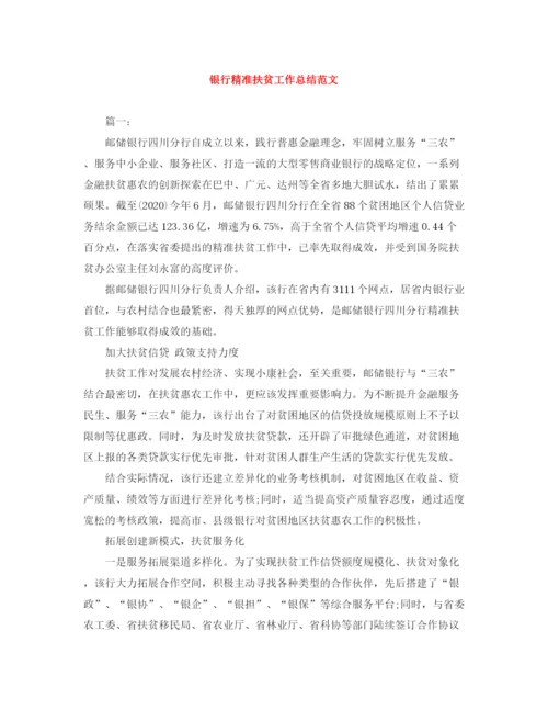精编之银行精准扶贫工作总结范文.docx