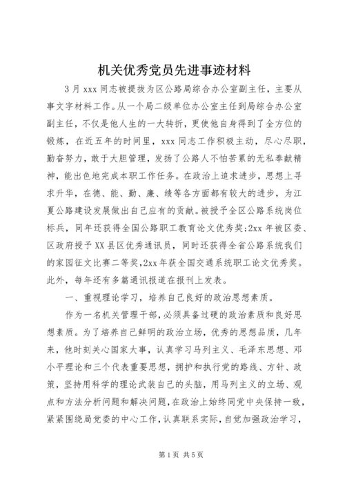 机关优秀党员先进事迹材料 (2).docx