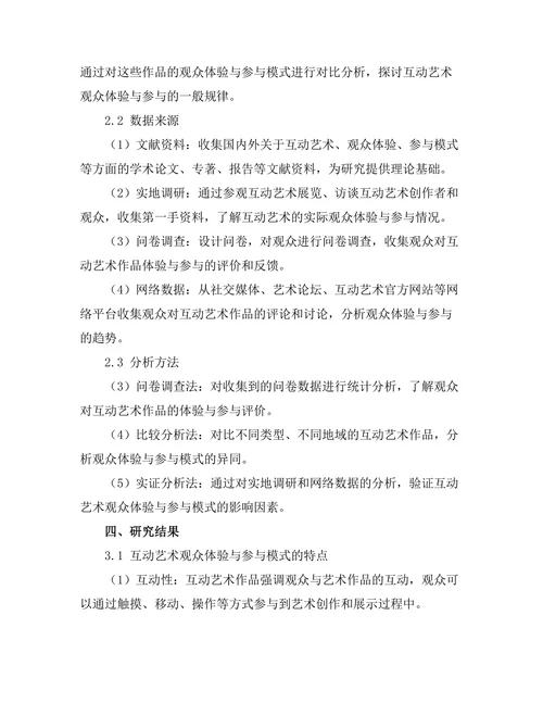 互动艺术的观众体验与参与模式