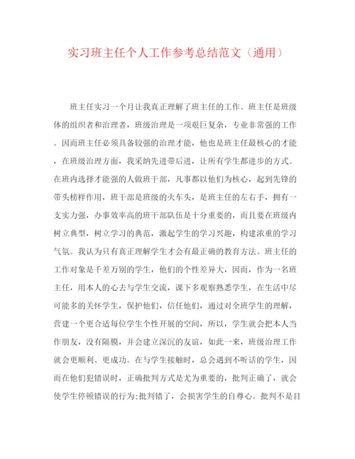 精编之实习班主任个人工作参考总结范文（通用）.docx