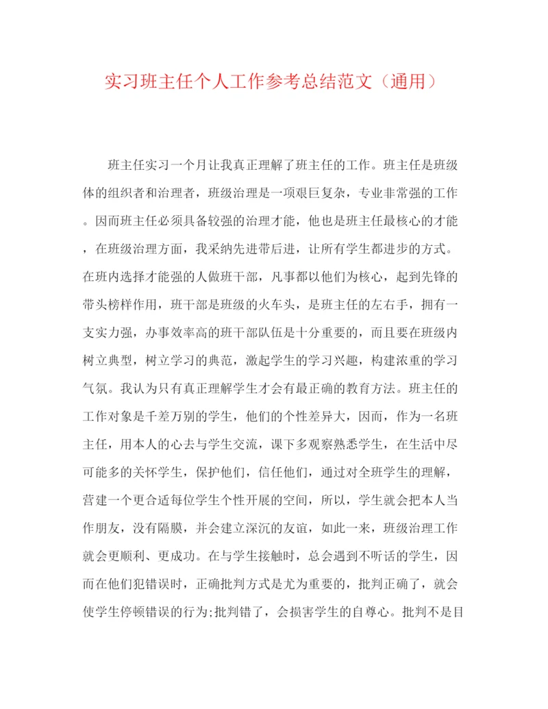 精编之实习班主任个人工作参考总结范文（通用）.docx