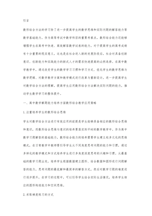 刍议高中数学解题能力培养方面数形结合教学探讨.docx