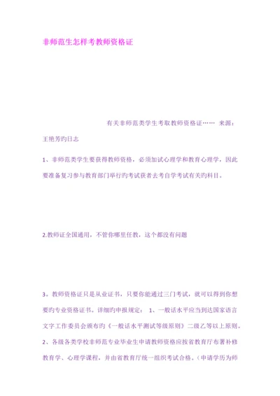 2023年非师范生如何考教师资格证.docx