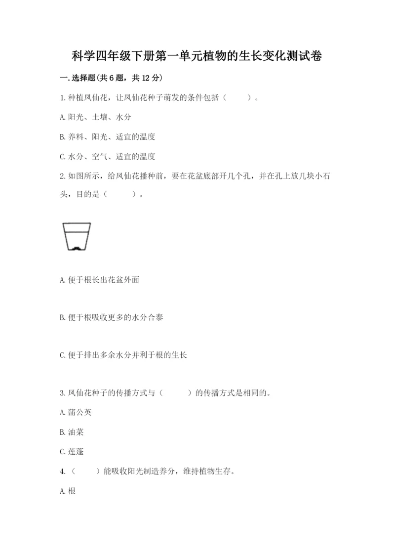 科学四年级下册第一单元植物的生长变化测试卷含完整答案【名师系列】.docx