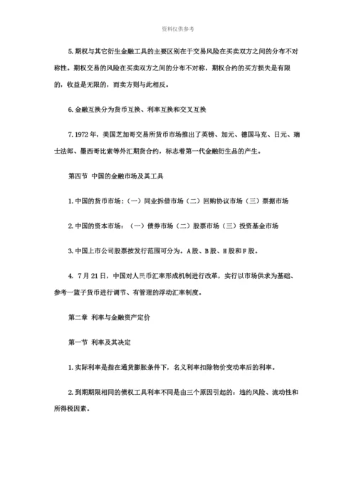 中级经济师金融专业知识点.docx