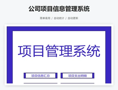 公司项目信息管理系统