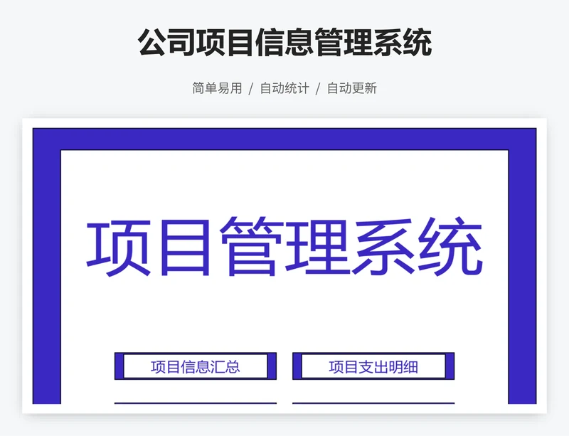 公司项目信息管理系统