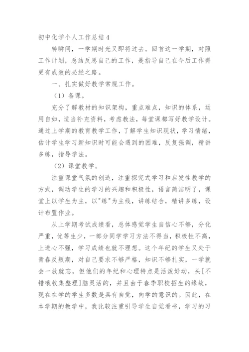 初中化学个人工作总结.docx