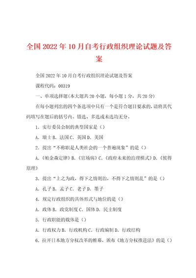 全国2022年10月自考行政组织理论试题及答案