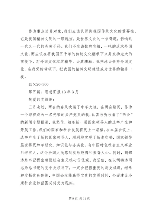 第一篇：思想汇报XX年6月.docx