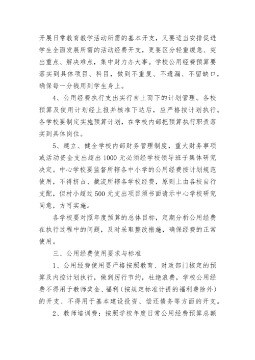 中小学教育经费管理办法（通用7篇）.docx