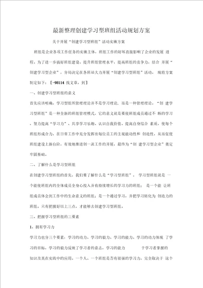 创建学习型班组活动规划方案