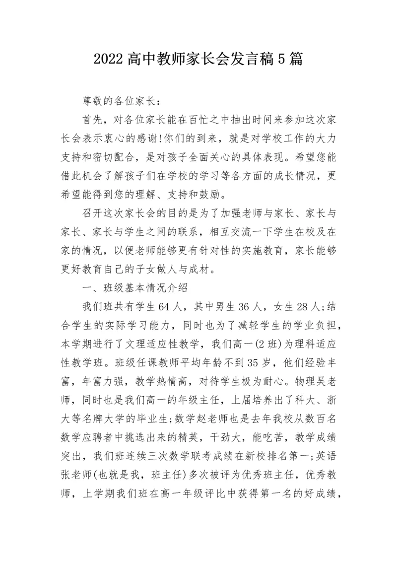 2022高中教师家长会发言稿5篇.docx