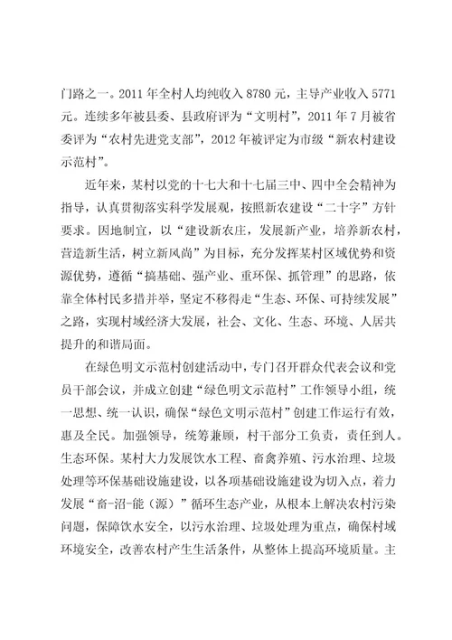 篇一：某村申报省级环境优美村材料