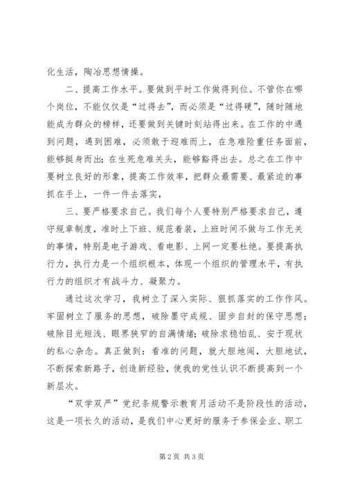 学习双学双严的心得.docx