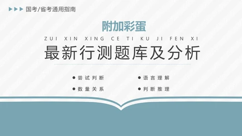 公务员国考省考上岸备考指南PPT模版