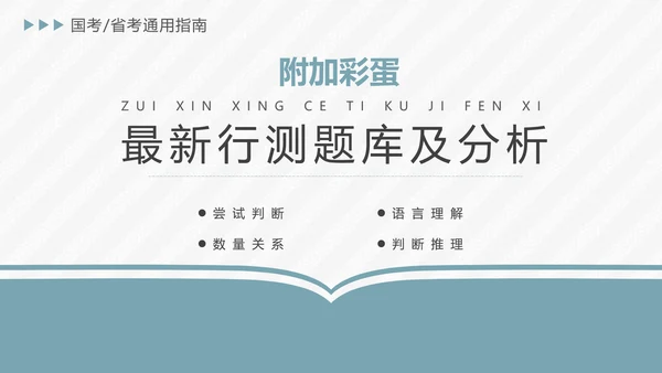 公务员国考省考上岸备考指南PPT模版