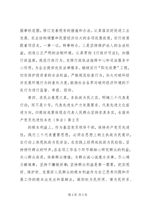 坚持求真务实，永葆共产党员先进性本色（体会） (2).docx