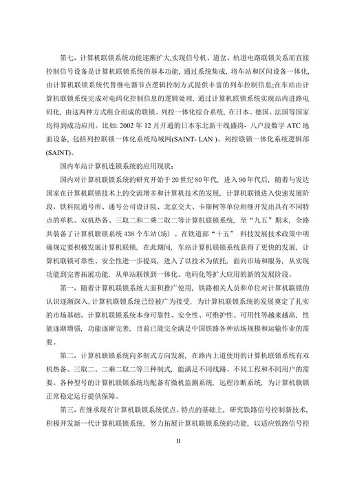 铁路信号计算机联锁效系统