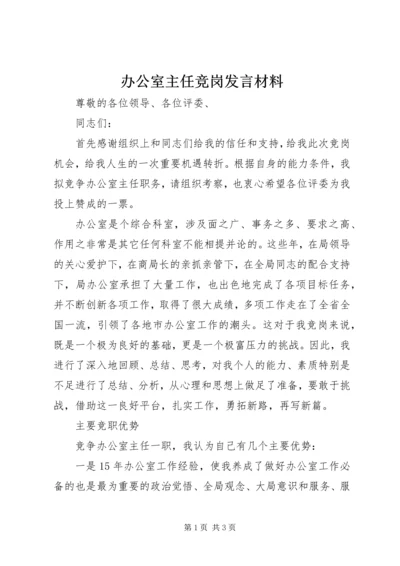 办公室主任竞岗发言材料.docx