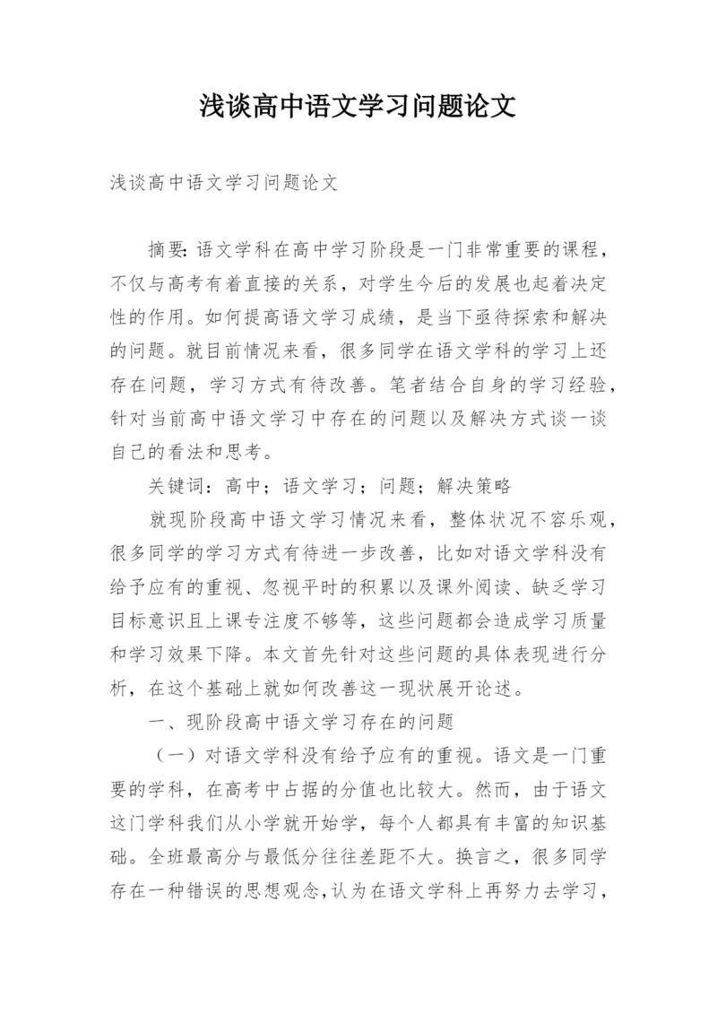 浅谈高中语文学习问题论文.docx