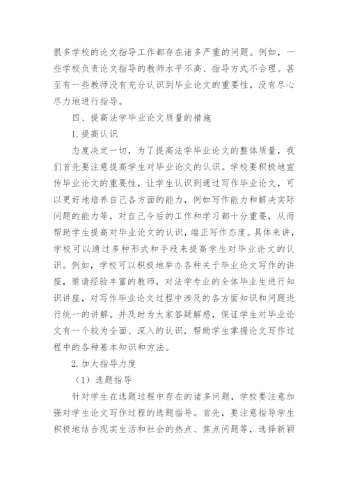 法学毕业论文写作的若干问题探讨论文.docx
