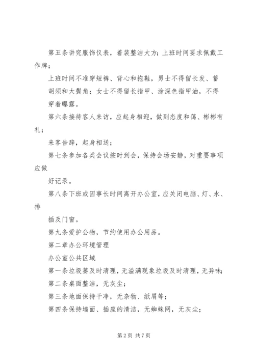 企业办公环境管理制度.docx