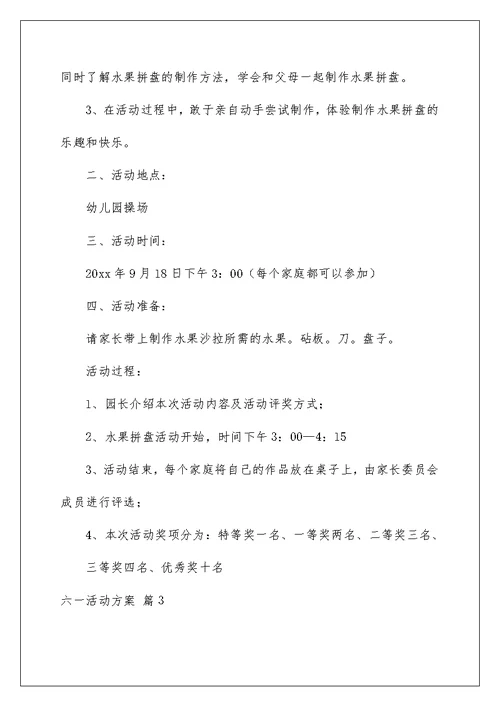 2022六一活动方案合集八篇