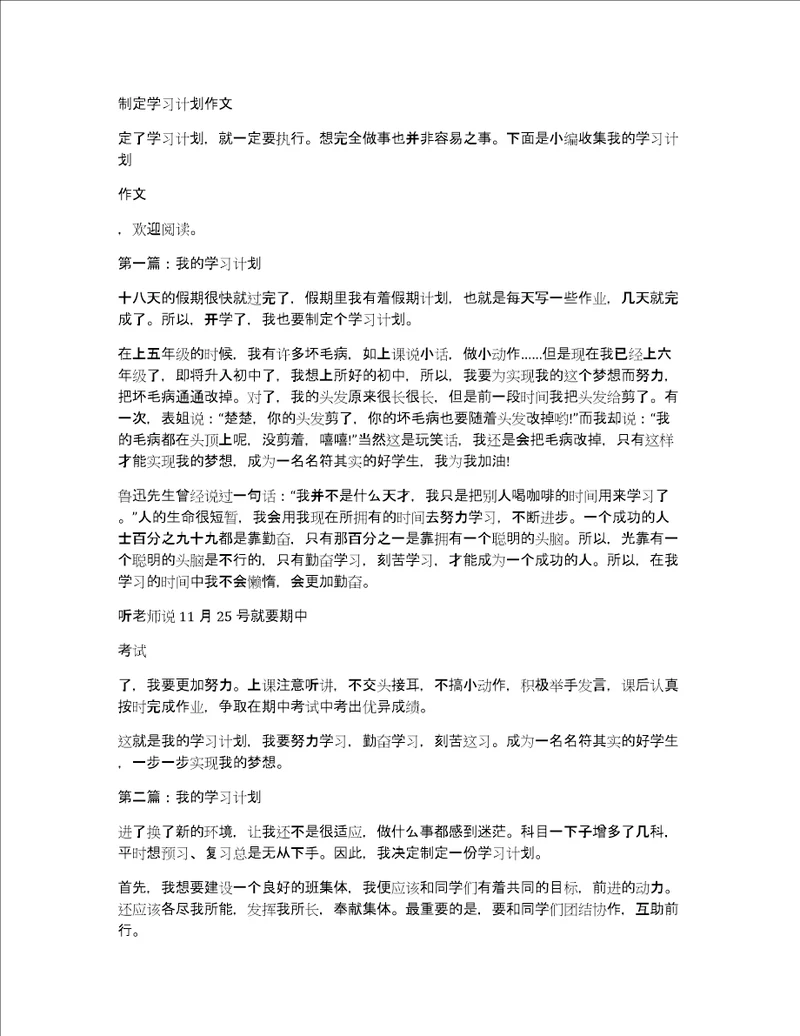 制定学习计划作文