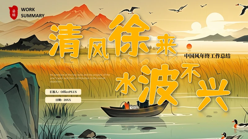 中国风年终总结汇报PPT模板