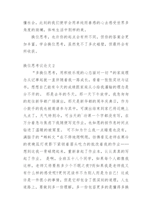 换位思考议论文编辑最新精选.docx
