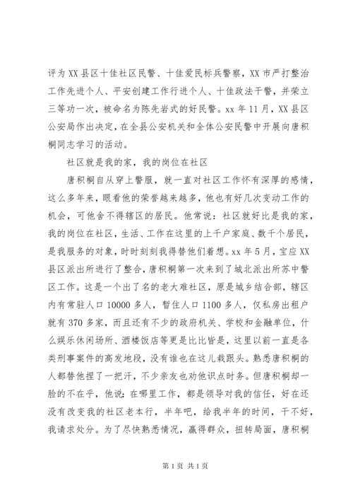 派出所社区民警事迹事迹材料.docx