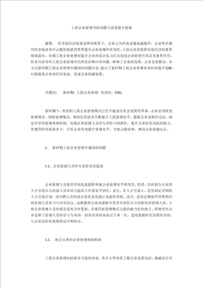 工商企业管理当前问题与效果提升措施