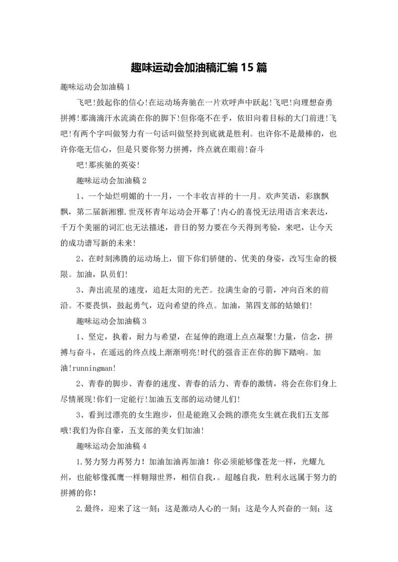 趣味运动会加油稿汇编15篇.docx