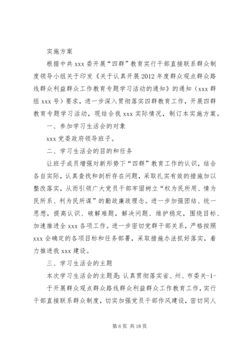 乡镇民主生活会方案.docx