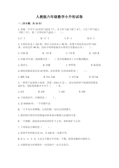 人教版六年级数学小升初试卷含答案（基础题）.docx