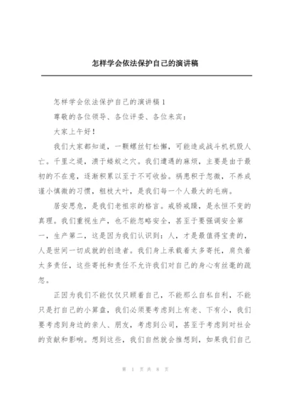 怎样学会依法保护自己的演讲稿.docx