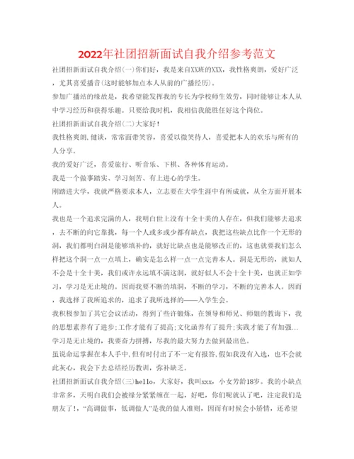 精编年社团招新面试自我介绍参考范文.docx