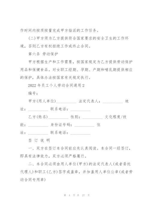 2022年员工个人劳动合同.docx