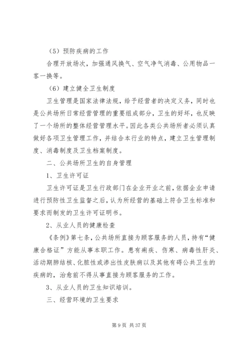 公共场所卫生执法监督宣传资料.docx