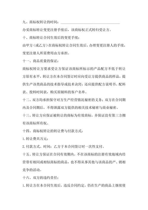 商标权转让合同-知识产权