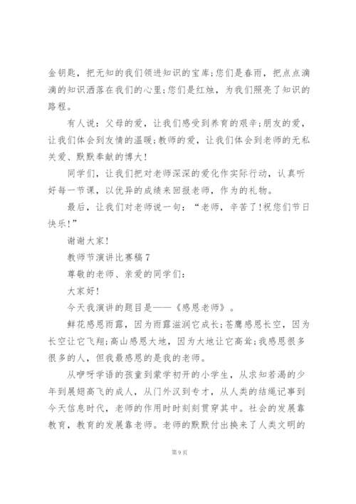 教师节演讲比赛稿范文10篇.docx