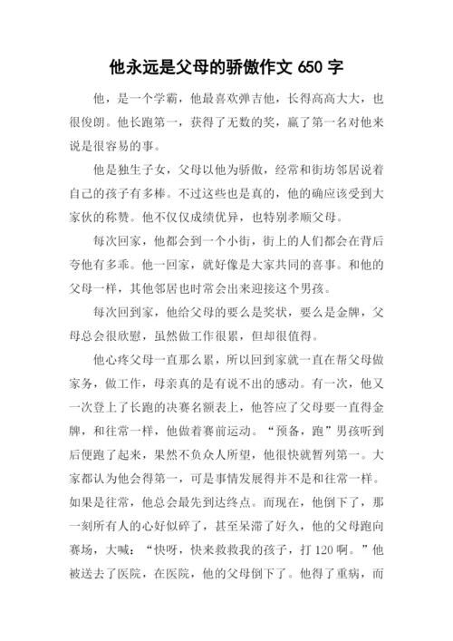 他永远是父母的骄傲作文650字.docx