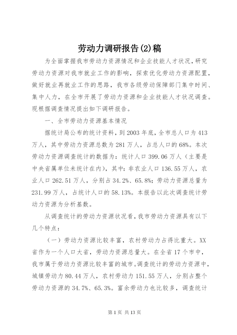 劳动力调研报告(5)稿.docx