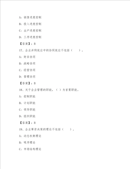 2023年高级经济师-工商管理通用题库及答案（夺冠）