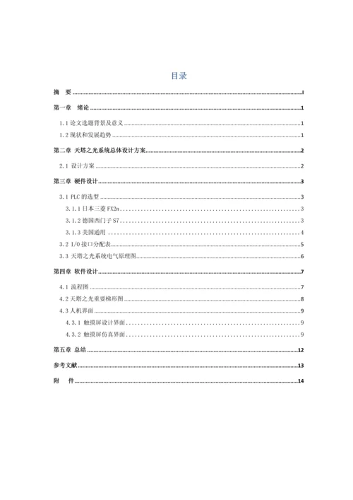 天塔之光模拟控制PLC课程设计.docx