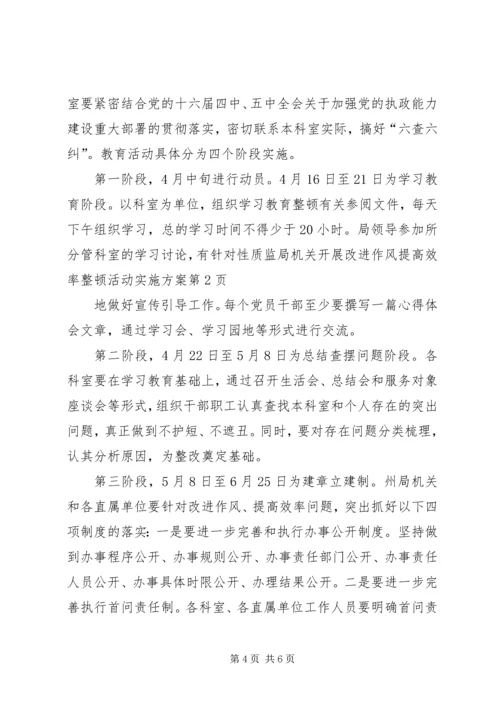 质监局机关开展改进作风提高效率整顿活动实施方案 (2).docx