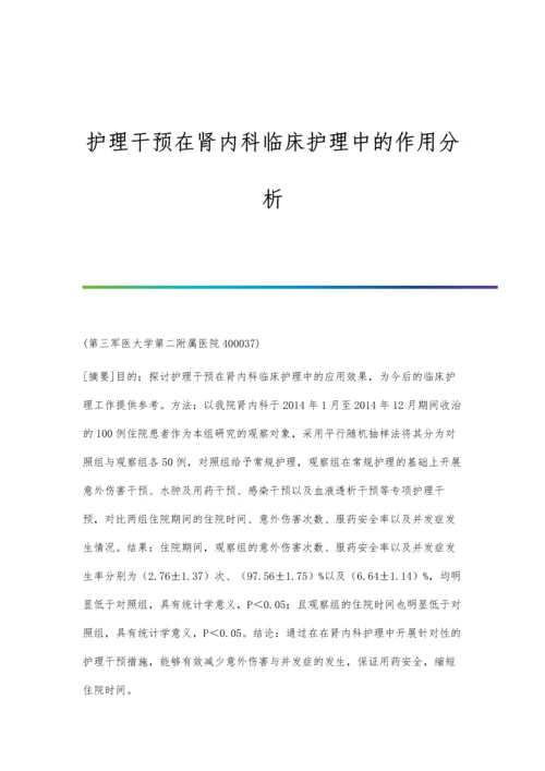 护理干预在肾内科临床护理中的作用分析.docx