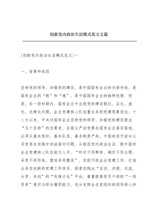 创新党内政治生活模式范文五篇.docx